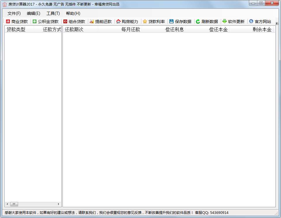 房贷计算器2017 V1.0 绿色版