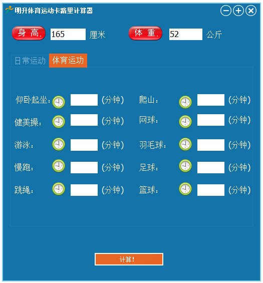 明升体育运动卡路里计算器 V2016.01.18 绿色版