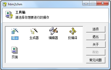 htm2chm(HTML转换CHM文件) V3.0.9.3 绿色版