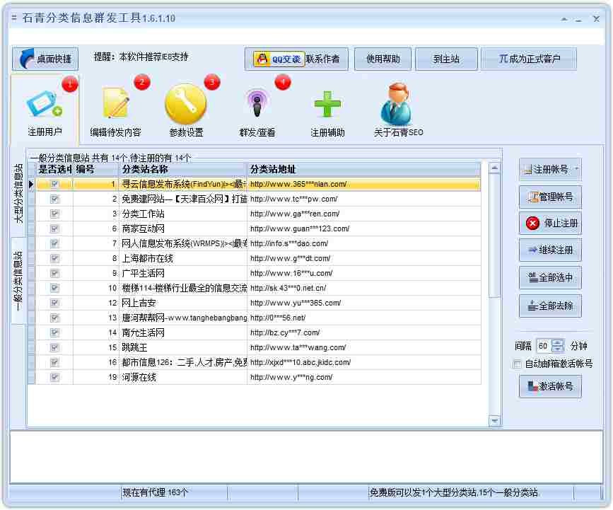 石青分类信息群发工具 V1.6.1.10 绿色版