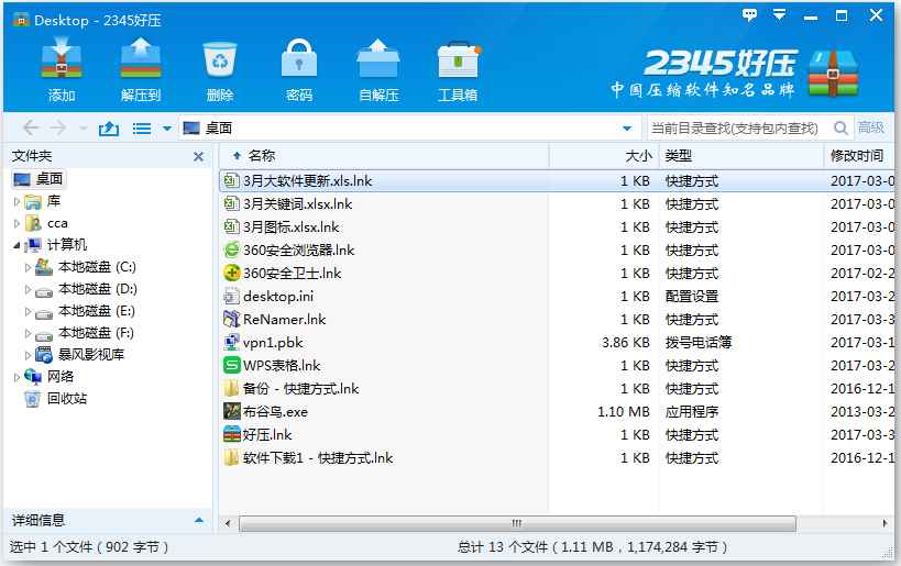 2345好压 V5.9.3