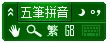 极点五笔十周年纪念版 V7.16