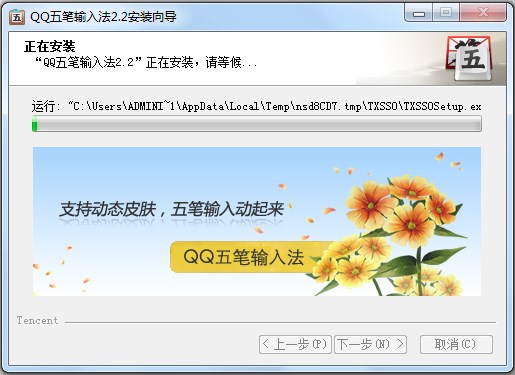 QQ五笔输入法 V2.2.334.400