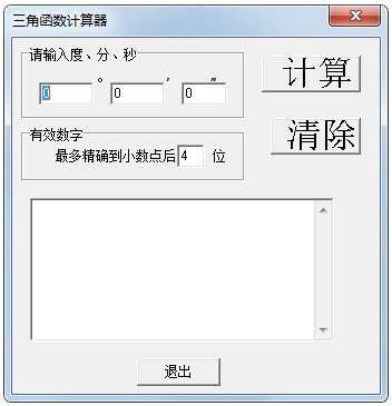 三角函数计算器 V1.0 单文件绿色版