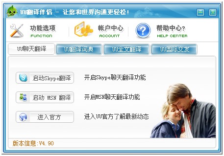 UU翻译伴侣 V4.90