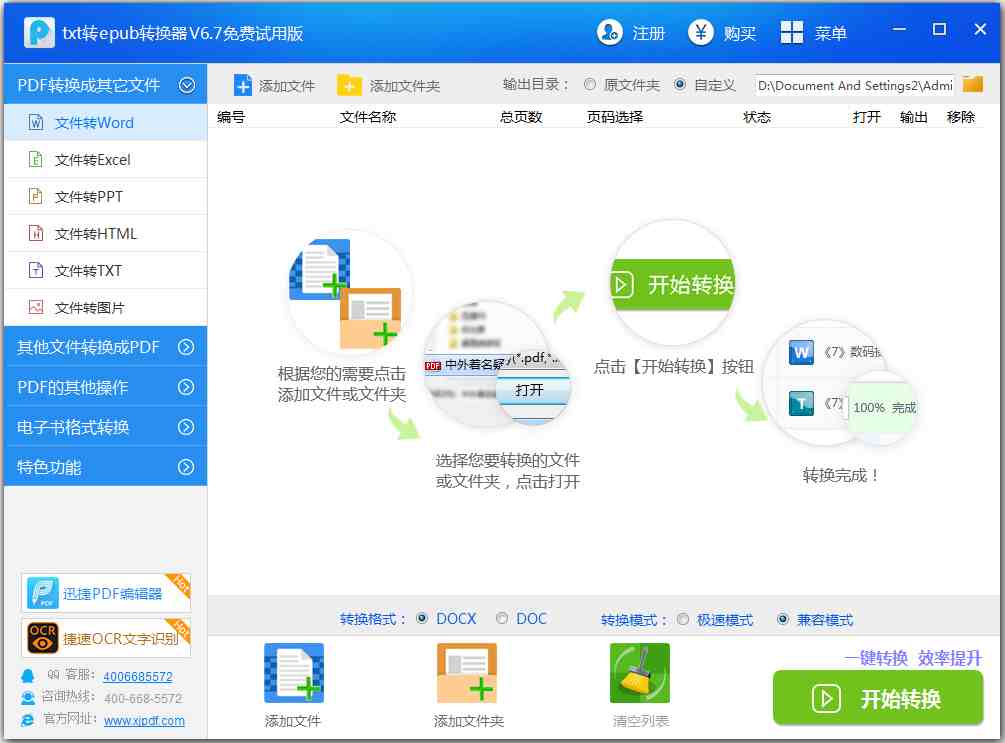 迅捷TXT转EPUB转换器 V6.7