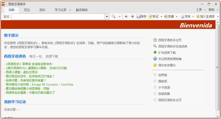 西班牙语助手 V11.6.1.100