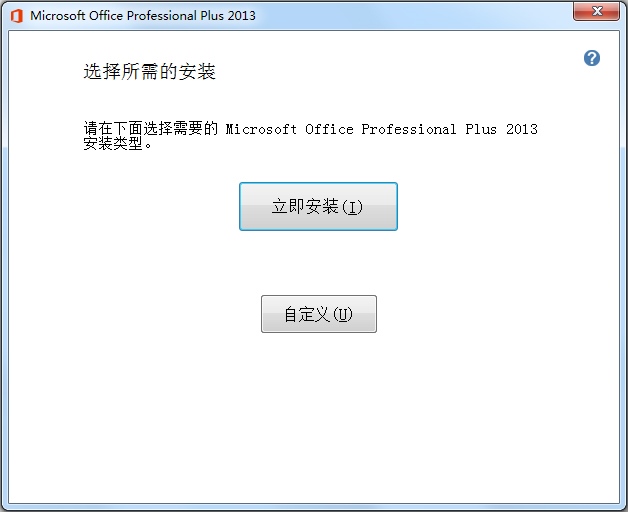 Microsoft Office 2013 (64位) 免费完整版