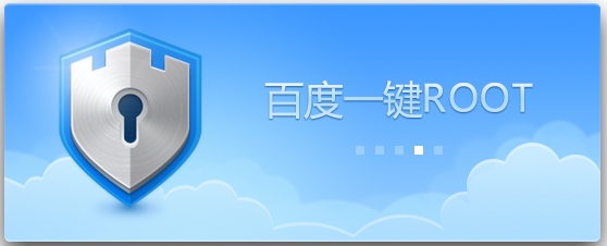 百度一键ROOT V3.5.09 中文安装版
