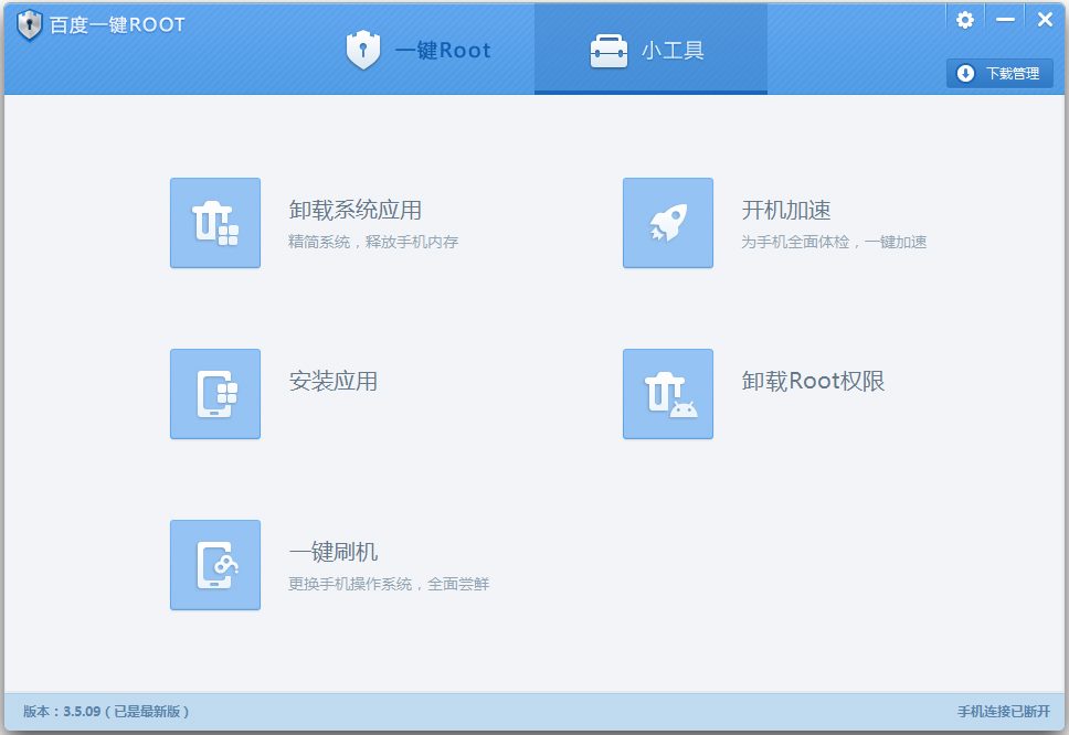 百度一键ROOT V3.5.09 中文安装版