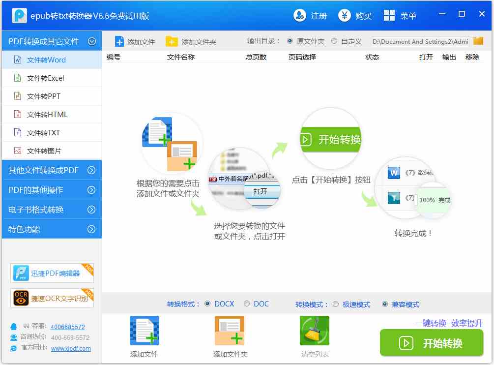 迅捷epub转txt转换器 V6.6