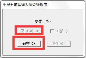 微软王码五笔输入法 86版