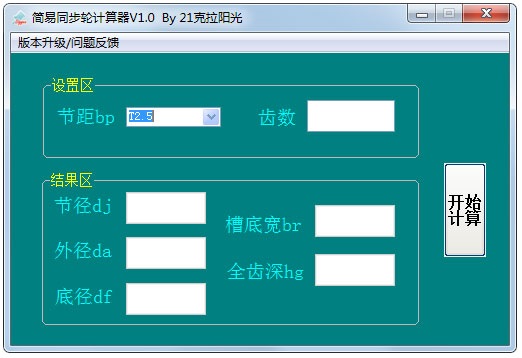 简易同步轮计算器 V1.0 绿色版