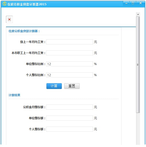 住房公积金贷款计算器2015 V1.0 绿色版