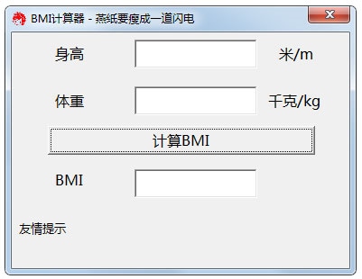 bmi计算器 V1.0 绿色版