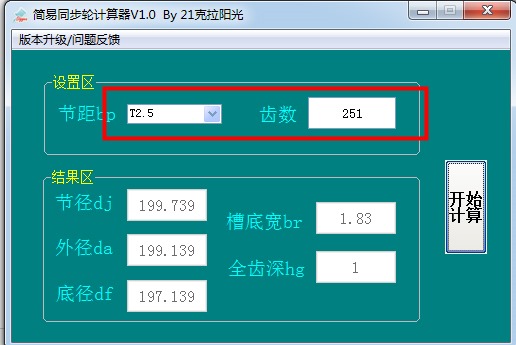 简易同步轮计算器 V1.0 绿色版