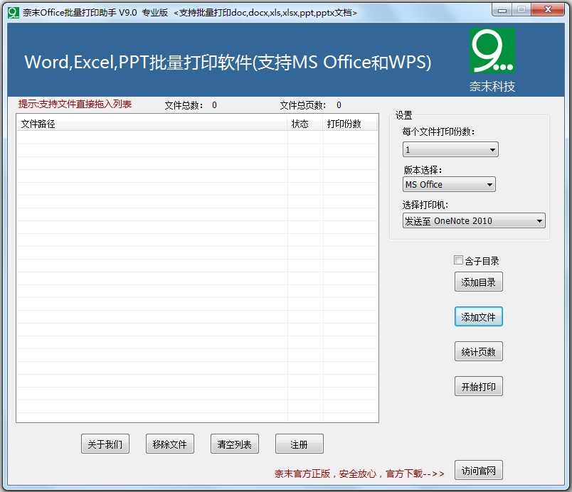 奈末Office批量打印助手 V9.0 绿色版