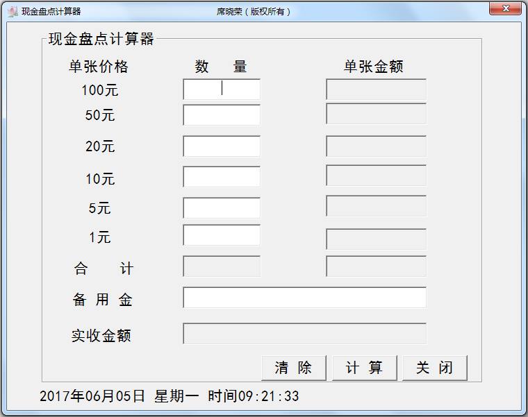 现金盘点计算器 V1.5 绿色版