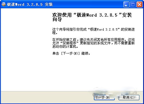 极速word V3.2.8.0