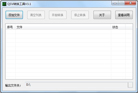 qsv格式转换mp4(奇艺qsv格式转换工具) V3.1 绿色版