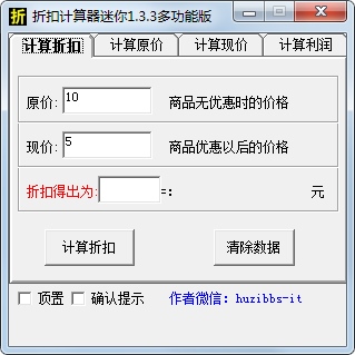 折扣计算器迷你 V1.3.3.3 绿色版