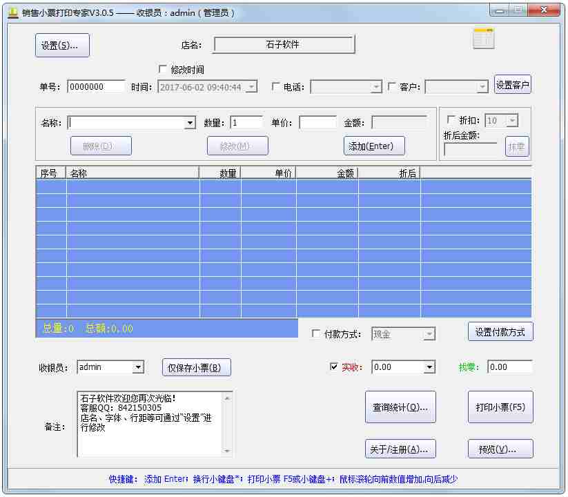 销售小票打印专家 V3.0.5 绿色版