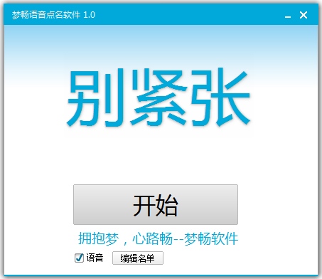 梦畅语音点名软件 V1.0 绿色版