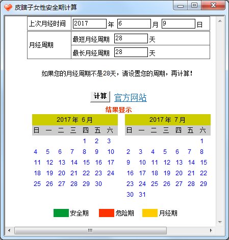 皮瞎子女性安全期计算 V1.0 绿色版