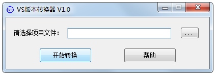 VS版本转换器 V1.0 绿色版