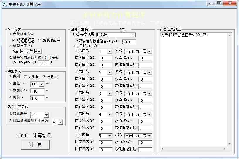 单桩承载力计算程序 V1.0 绿色版