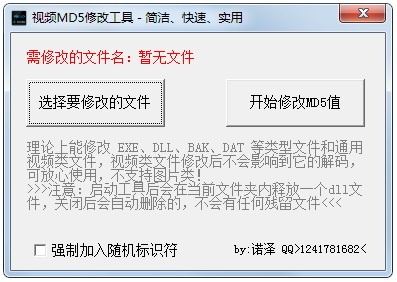 视频MD5修改工具 V1.0 绿色版