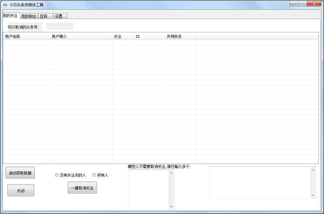 今日头条自媒体工具 V2.0 绿色版