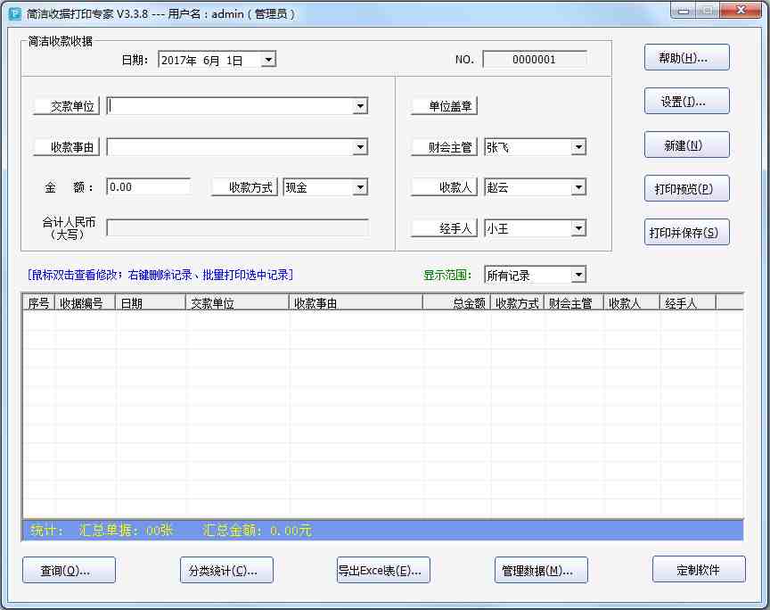 简洁收据打印专家 V3.3.8 绿色版