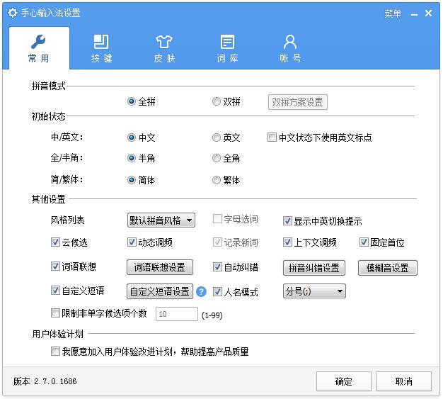 手心输入法 V2.7.0.1686