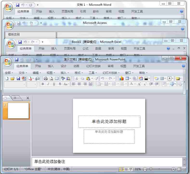 Microsoft Office 2007四合一精简破解版