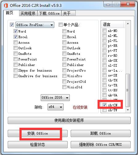 Office 2016 Install(office2016安装器) v5.9.3 中文绿色版