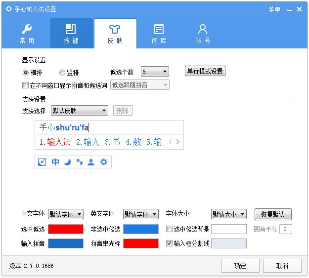 手心输入法 V2.7.0.1686