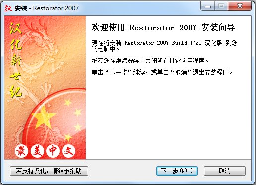 Restorator(汉化工具) V2007 汉化版