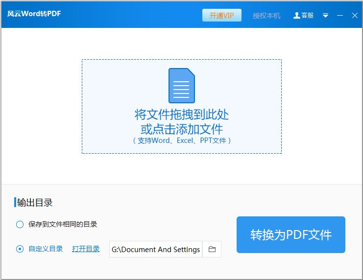 风云Word转PDF V3.0.0.1001