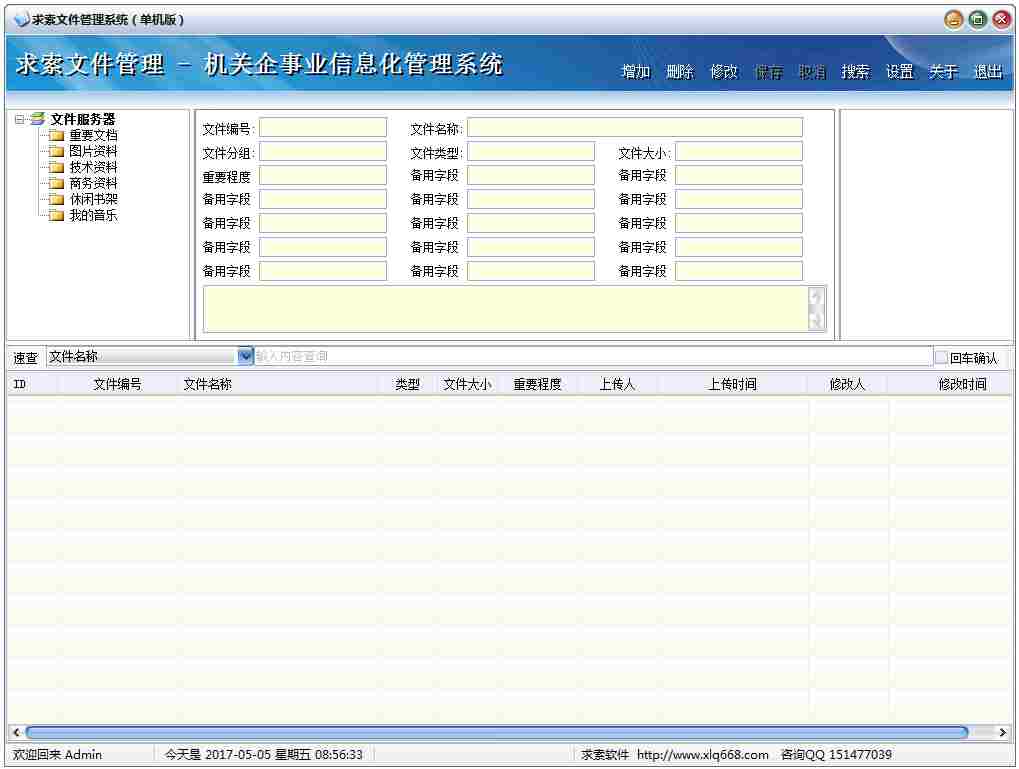 求索文件管理系统 V3.6 绿色单机版