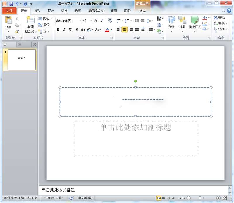 Office2010四合一绿色破解特别版