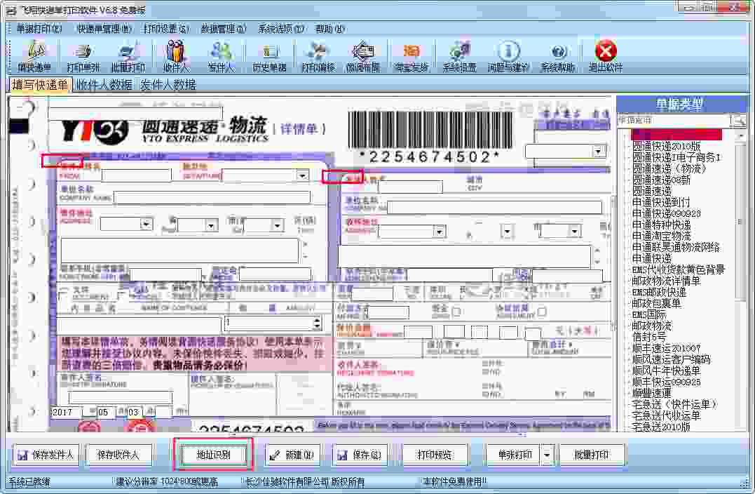 飞翔快递单打印软件 V6.8.0.103