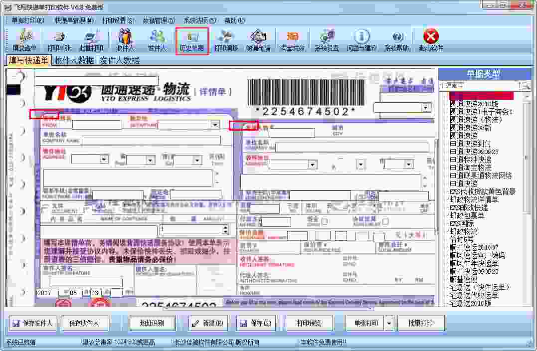 飞翔快递单打印软件 V6.8.0.103