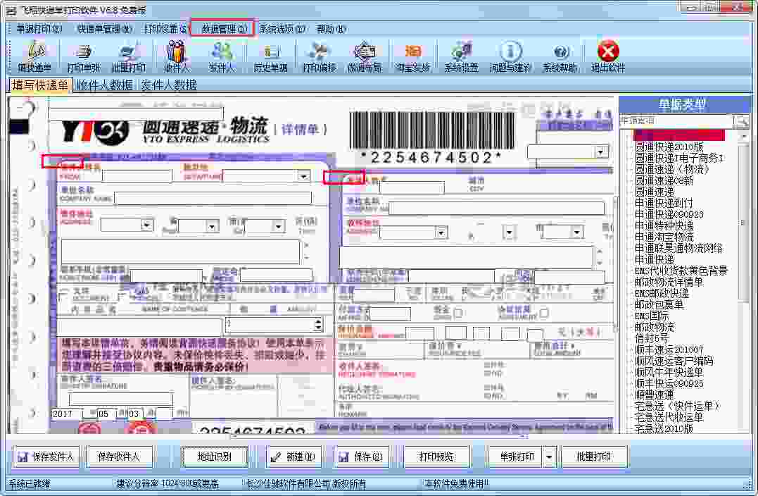 飞翔快递单打印软件 V6.8.0.103