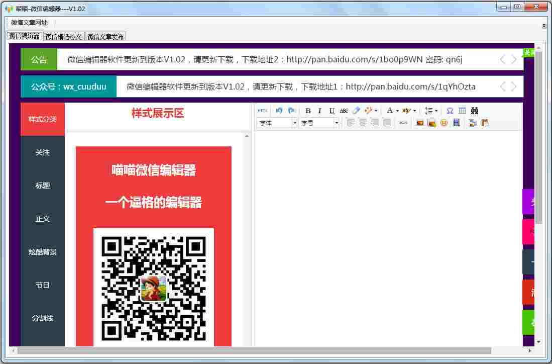 喵喵微信编辑器 V1.0.2 绿色版