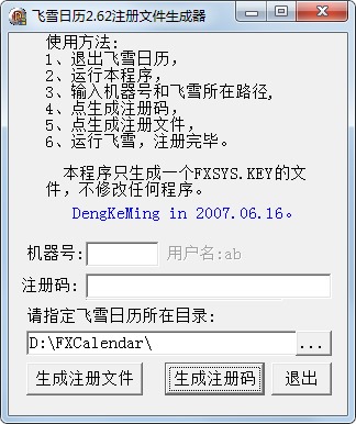 飞雪桌面日历注册机 V2.62 绿色版