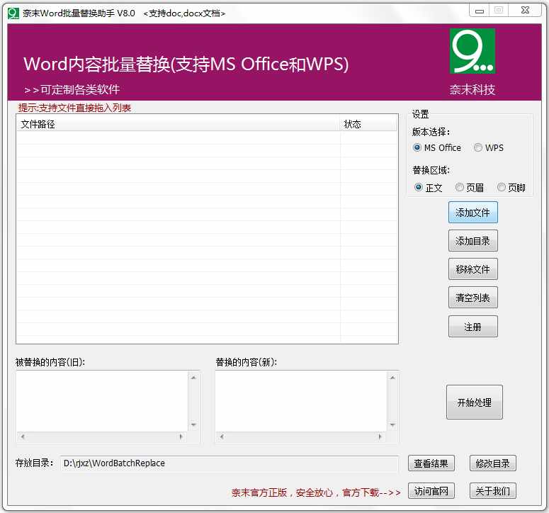 奈末Word批量替换助手 V8.0 绿色版