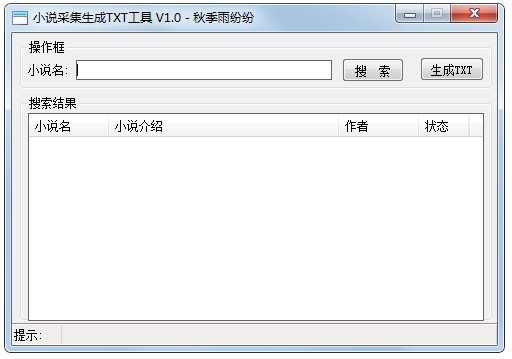 小说采集生成TXT工具 V1.0 绿色版