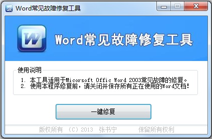 Word常见故障修复工具 V1.01 绿色版