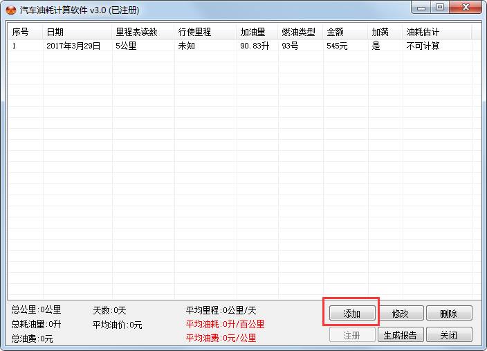 汽车油耗计算软件 V3.0 绿色版